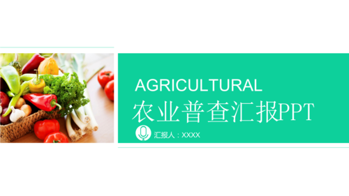 绿色蔬菜农产品介绍模板生态农业水果营养健康饮食宣传ppt模版课件.