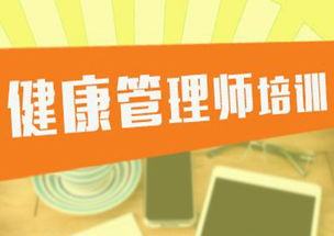 北京健康管理师培训学习 健康管理师培训班 教育联展网